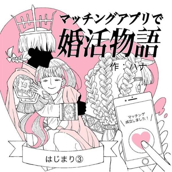 ただ生きてるだけじゃ出会いがない アラサー独身女が葛藤する 理想と現実のギャップ マッチングアプリで婚活物語 3 21年9月8日 エキサイトニュース