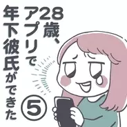 実際に会ってみないと何も分からない 一度は必ず会うべき理由 28歳 アプリで年下彼氏ができました 6 21年9月9日 エキサイトニュース