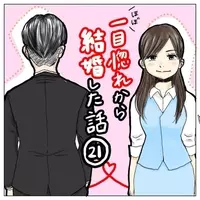 ろくな結果にならない 一目惚れから始まる恋愛 ほぼ一目惚れから結婚した話 1 21年8月日 エキサイトニュース