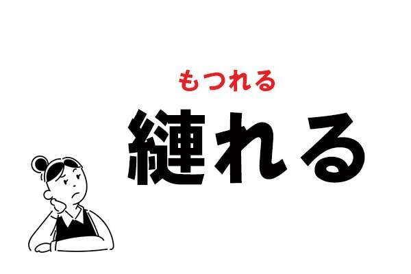 難読 なんと読む 縺れる の正しい読み方 21年9月16日 エキサイトニュース