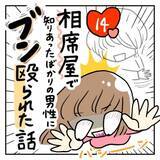 ナシ確定 初対面でされると だるいと思ってしまう 対応 相席屋で知りあったばかりの男性にブン殴られた話 14 21年9月17日 エキサイトニュース ナシ確定 初対面でされると だるいと思ってしまう 対応 相席屋で知りあったばかりの男性にブン殴られた話 14 21年9月17日 エキサイトニュース