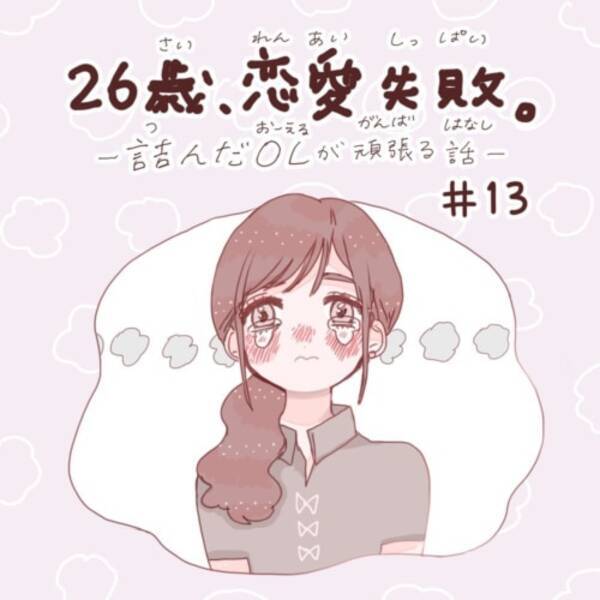 失恋が私を変えた 恋愛失敗から学ぶ教訓とは 26歳 恋愛失敗 ー詰んだolが頑張る話ー 13 21年9月22日 エキサイトニュース