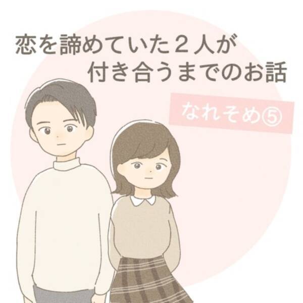 想像以上 待ち合わせ場所に現れたのは 恋を諦めていた2人が付き合うまでのお話 5 21年10月1日 エキサイトニュース