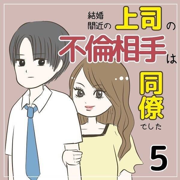 見ちゃいけなかった 休日に目撃した 同僚の不可解な行動 結婚間近の上司の不倫相手は同僚でした 5 2021年10月5日 エキサイトニュース