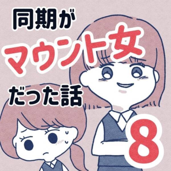 ふ ん そういうことするんだ マウント女が取った行動とは 同期がマウント女だった話 8 2021年10月7日 エキサイトニュース