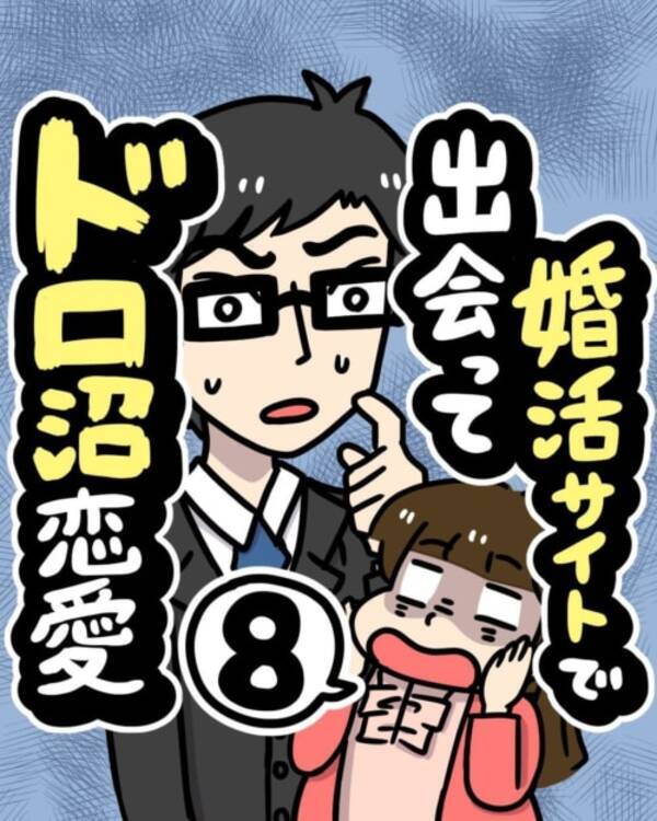 そんなことで 彼がデート終わりによそよそしかったワケ 婚活サイトで出会ってドロ沼恋愛 8 2021年10月11日 エキサイトニュース