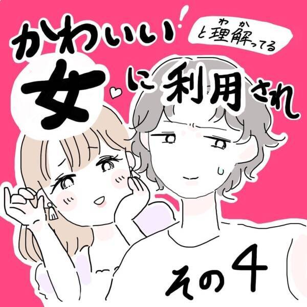 本当に悪気ない 私を使って かわいい を演出する あざとい女 のやり方 かわいいと理解ってる女に利用され 4 21年10月23日 エキサイトニュース