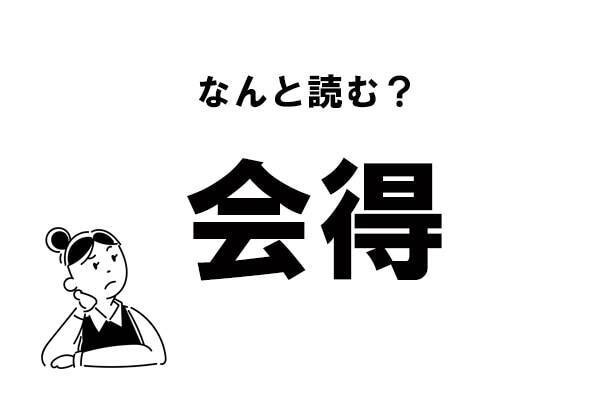 難読 かいとく ではありません 会得 の正しい読み方 21年10月26日 エキサイトニュース