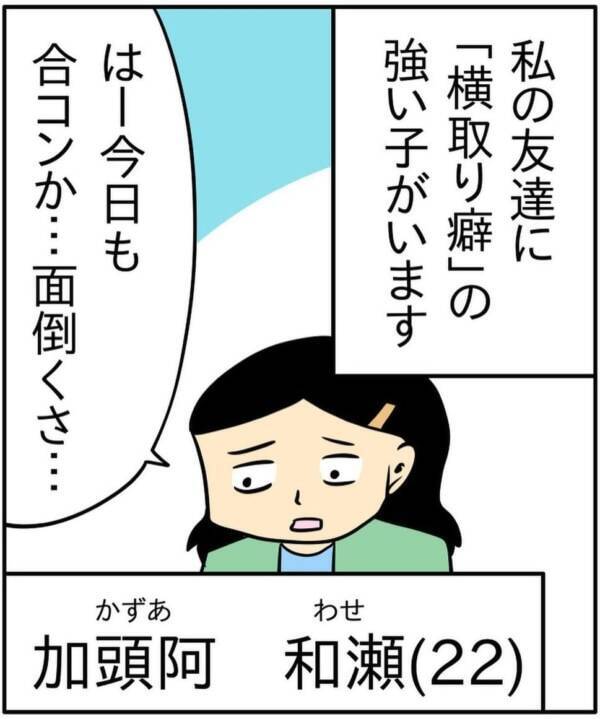 帰れよ 女友達が合コンに参加する 驚きの理由 人の彼氏を奪う女 1 21年10月27日 エキサイトニュース