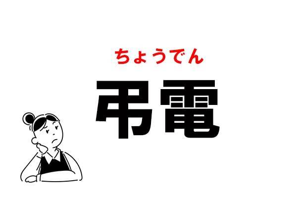 難読 自信をもって読めますか 弔電 の正しい読み方 21年10月30日 エキサイトニュース