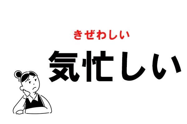 難読 なんて読む 気忙しい の正しい読み方 21年11月11日 エキサイトニュース