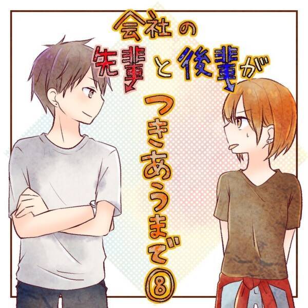もしかして嫉妬 他の男と話すのが気に食わない先輩が見せた かわいい姿 会社の先輩と後輩がつきあうまで 8 21年11月3日 エキサイトニュース