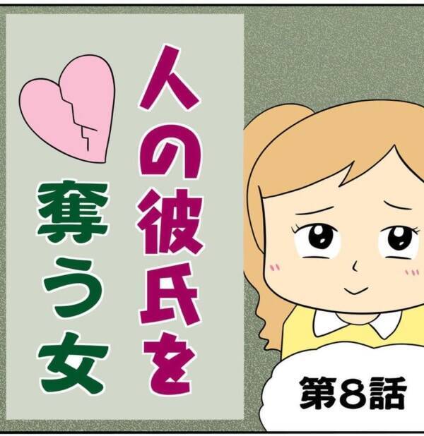 超快感だよ 略奪癖のある女の 衝撃的な提案 人の彼氏を奪う女 8 21年11月3日 エキサイトニュース