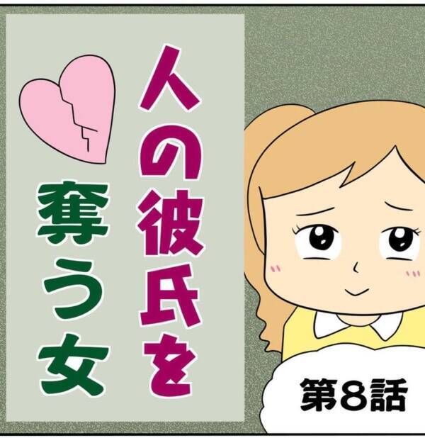 超快感だよ 略奪癖のある女の 衝撃的な提案 人の彼氏を奪う女 8 2021年11月3日 エキサイトニュース