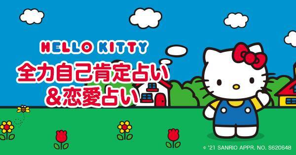 ハローキティが自己肯定感アップを全力応援 Line占いで配信開始 21年11月6日 エキサイトニュース