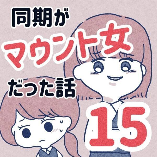 喜べない 自分より先に結婚した女を素直にお祝いできないワケ 同期がマウント女だった話 15 21年11月15日 エキサイトニュース