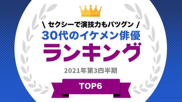 30代イケメン俳優ランキング1位は あのドラマで大注目の男性 21年11月17日 エキサイトニュース