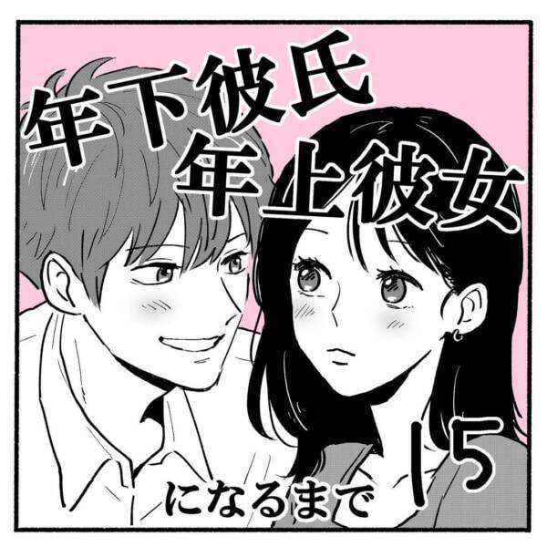 キッッツ チャラい男の身の丈をわきまえない 口説き文句 年下彼氏年上彼女になるまで 15 21年11月22日 エキサイトニュース キッッツ チャラい男の身の丈をわきまえない 口説き文句 年下彼氏年上彼女になるまで 15 21年11月22日 エキサイトニュース