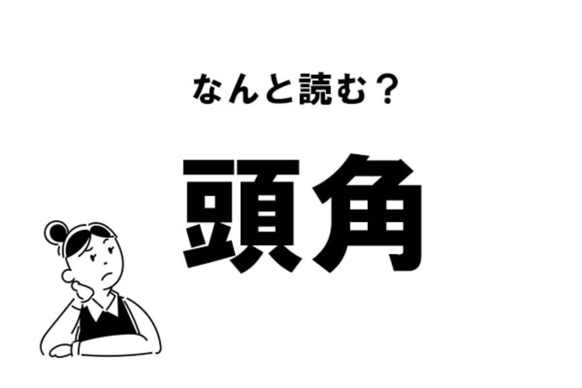 難読 なんて読む 頭角 の正しい読み方 21年12月9日 エキサイトニュース