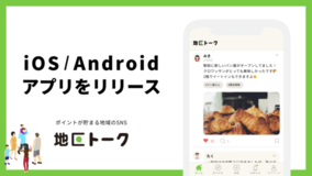 地域の魅力を投稿して「1いいね＝1円」相当がもらえるアプリが登場！