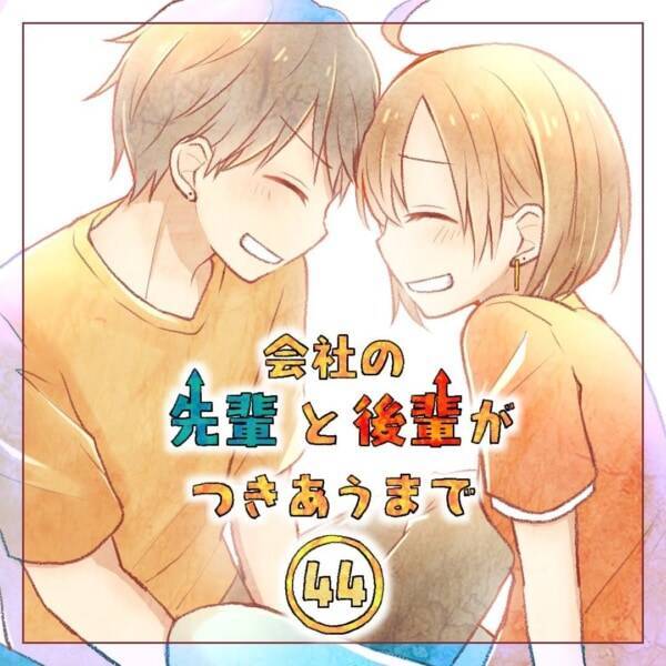 どうしよ 好きかわからない男性から思いを寄せられたときの対応 会社の先輩と後輩がつきあうまで 44 21年12月10日 エキサイトニュース