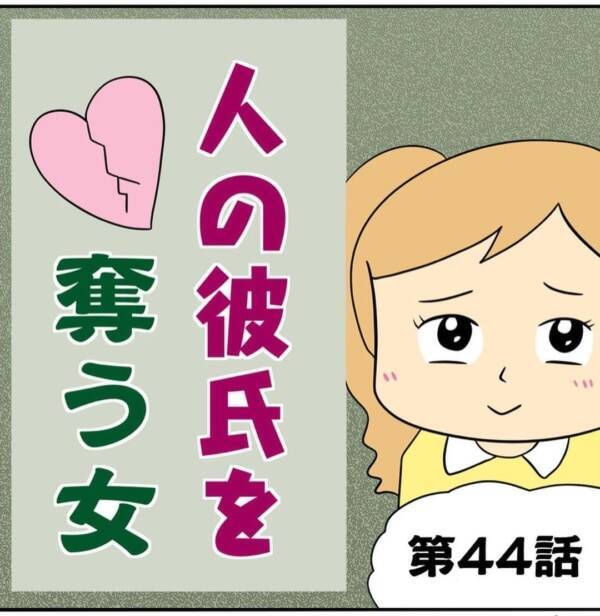 人のものは奪うもの やられたらやり返す 謎発想に至る理由とは 人の彼氏を奪う女 44 21年12月13日 エキサイトニュース