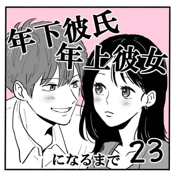 また後で 初デートの約束を取り付けた 両片思いの男女のゆく末 年下彼氏年上彼女になるまで 23 21年12月30日 エキサイトニュース また後で 初デートの約束を取り付けた 両片思いの男女のゆく末 年下彼氏年上彼女になるまで 23 21年12月30日 エキサイトニュース