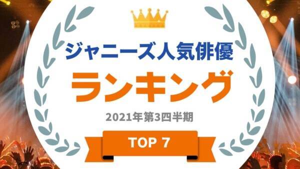 ジャニーズの 人気俳優 といえば あのグループが4位までランキング独占 21年12月29日 エキサイトニュース