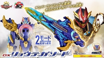 『ナンバーワン戦隊ゴジュウジャー』最強フォームに変身! DXリョウテガソードが登場!