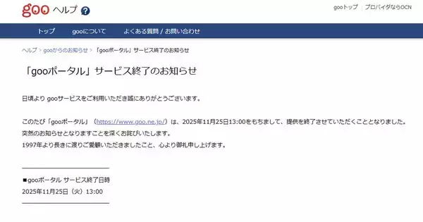 gooポータルが2025年11月25日に終了　「長きに渡りご愛顧いただき御礼申し上げます」