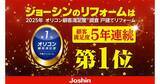 「ジョーシンの「まごころリフォーム」、顧客満足度調査で5年連続1位　顧客目線の対応が評価　」の画像1