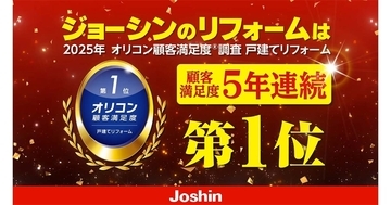 ジョーシンの「まごころリフォーム」、顧客満足度調査で5年連続1位　顧客目線の対応が評価　