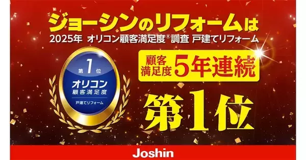 ジョーシンの「まごころリフォーム」、顧客満足度調査で5年連続1位　顧客目線の対応が評価　