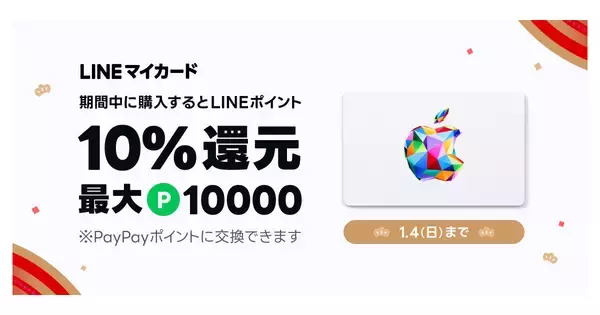 Apple Gift Card購入で最大1万円分を還元、LINEマイカードの年末年始キャンペーン