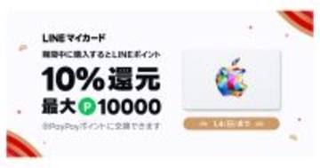 Apple Gift Card購入で最大1万円分を還元、LINEマイカードの年末年始キャンペーン
