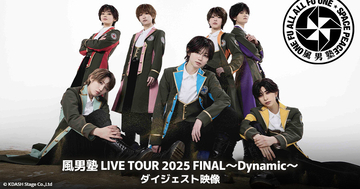 風男塾のライブ映像、カラオケルームで無料配信　オリジナルコメントも収録