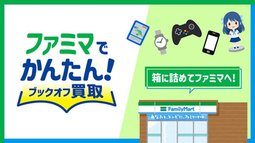 ファミマで「ブックオフ買取」全国で開始 - 24時間365日、不要品の発送が可能に