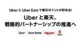 「Uberと楽天、新たな価値共創に向けた戦略的パートナシップを締結」の画像1
