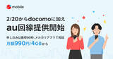 「メルカリモバイル、au回線の提供を開始 - 「1周年祭」で最大28,000円相当を還元」の画像1