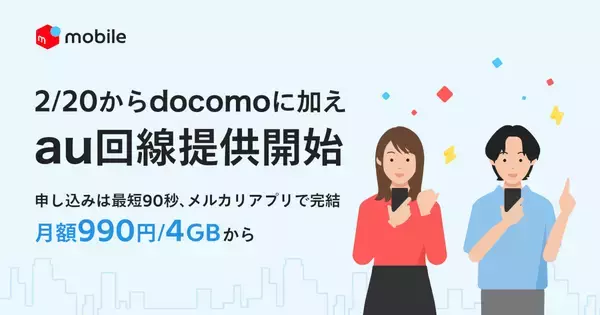 メルカリモバイル、au回線の提供を開始 - 「1周年祭」で最大28,000円相当を還元