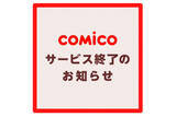 「無料マンガアプリ「comico」、2027年1月6日にサービス終了」の画像1