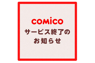 無料マンガアプリ「comico」、2027年1月6日にサービス終了