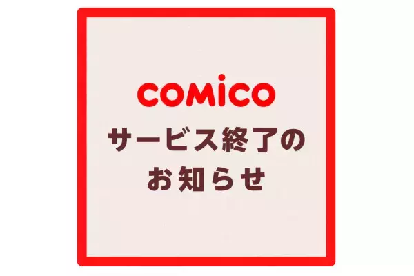 無料マンガアプリ「comico」、2027年1月6日にサービス終了
