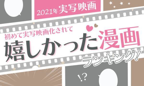 実写化されて嬉しかった漫画 2位は東京卍リベンジャーズ 1位は 22年1月日 エキサイトニュース