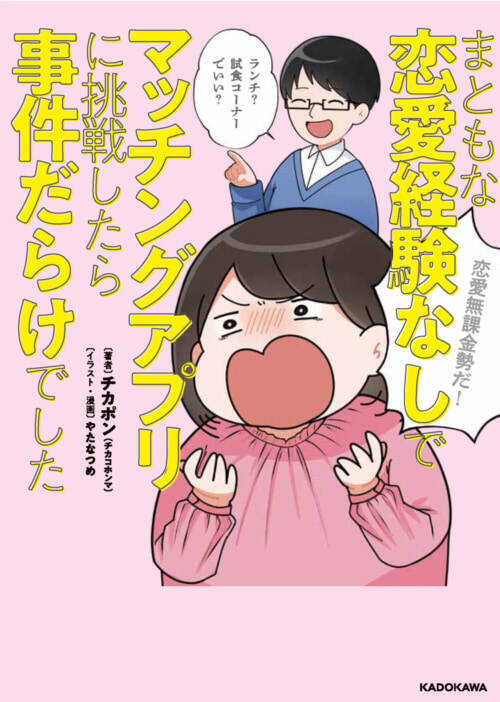 第一関門 マッチングアプリを始める時にぶつかる最初の問題 まともな恋愛経験なしでマッチングアプリに挑戦したら事件だらけでした 5 22年4月5日 エキサイトニュース