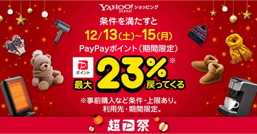 Yahoo!ショッピングで「超PayPay祭」、12月13日～15日は最大23％還元