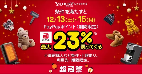 Yahoo!ショッピングで「超PayPay祭」、12月13日～15日は最大23％還元
