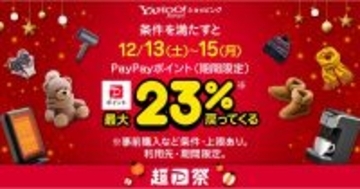 Yahoo!ショッピングで「超PayPay祭」、12月13日～15日は最大23％還元