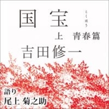 「Audibleベスト・オブ2025」1位は『国宝 上 青春篇』