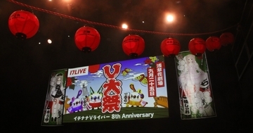 「配信中に…」「洗濯機の使い方が分からなくて…」　最近あった一番恥ずかしい失敗をVライバーが吐露　『V大祭～イチナナVライバー 8th Anniversary～』
